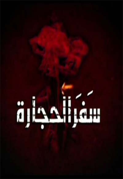 سفر الحجارة